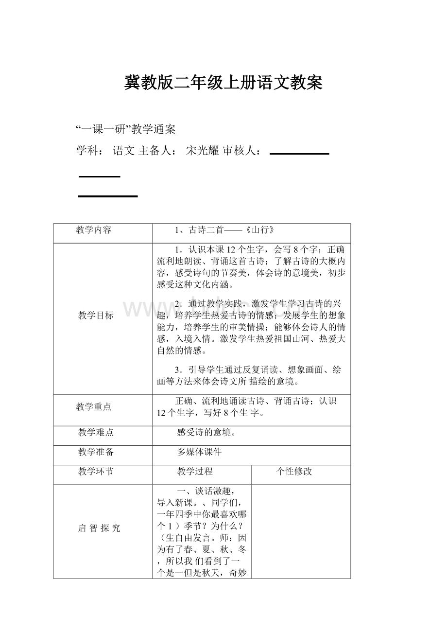 冀教版二年级上册语文教案.docx