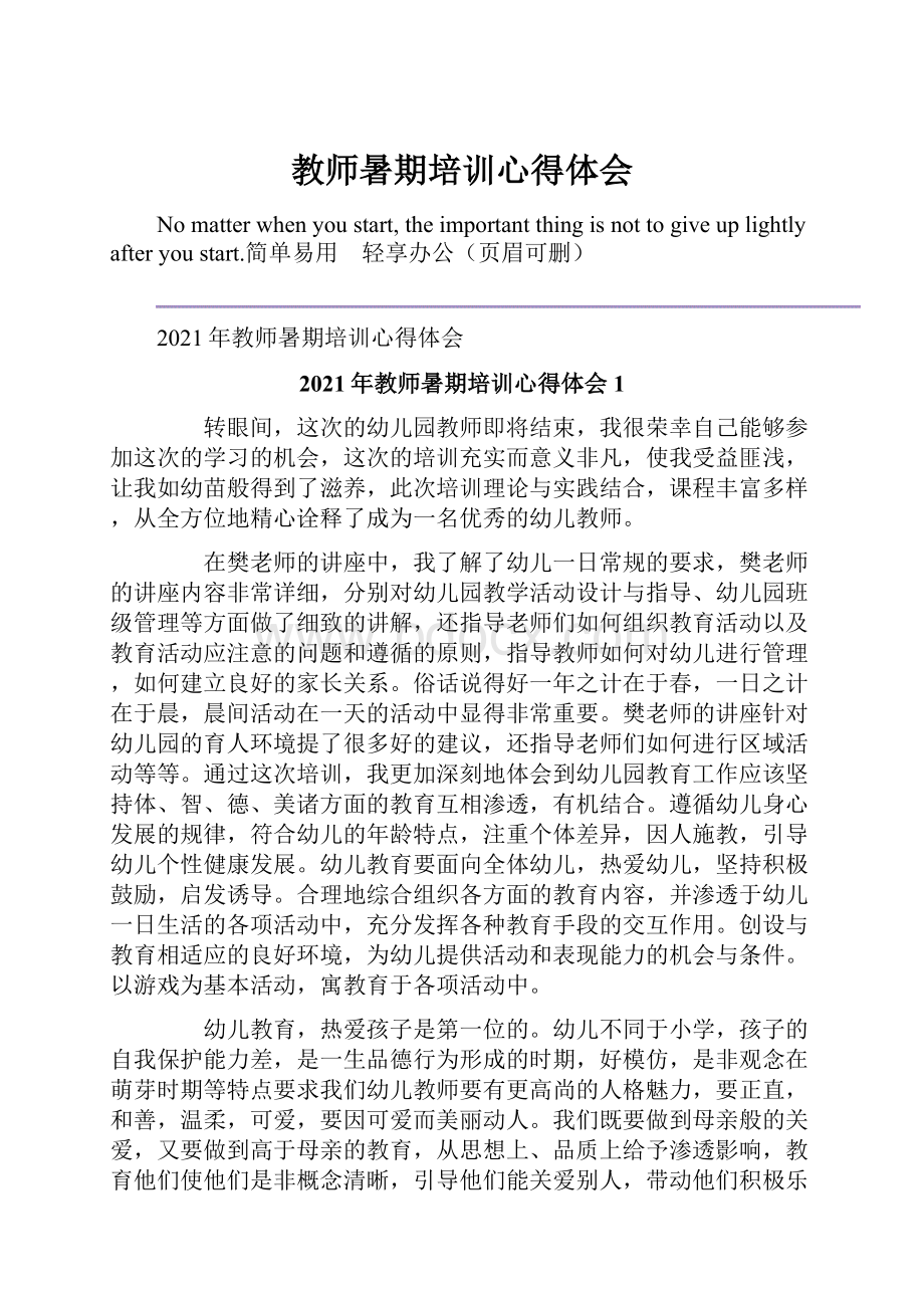 教师暑期培训心得体会.docx_第1页