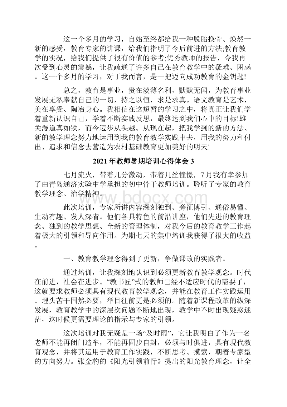 教师暑期培训心得体会.docx_第3页