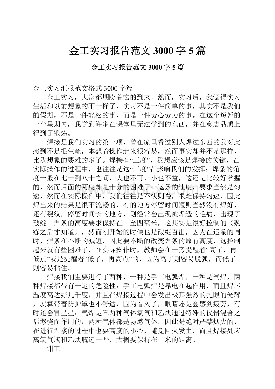 金工实习报告范文3000字5篇.docx