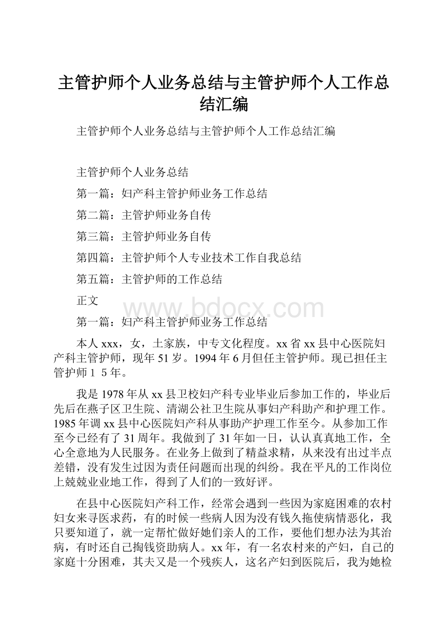 主管护师个人业务总结与主管护师个人工作总结汇编.docx