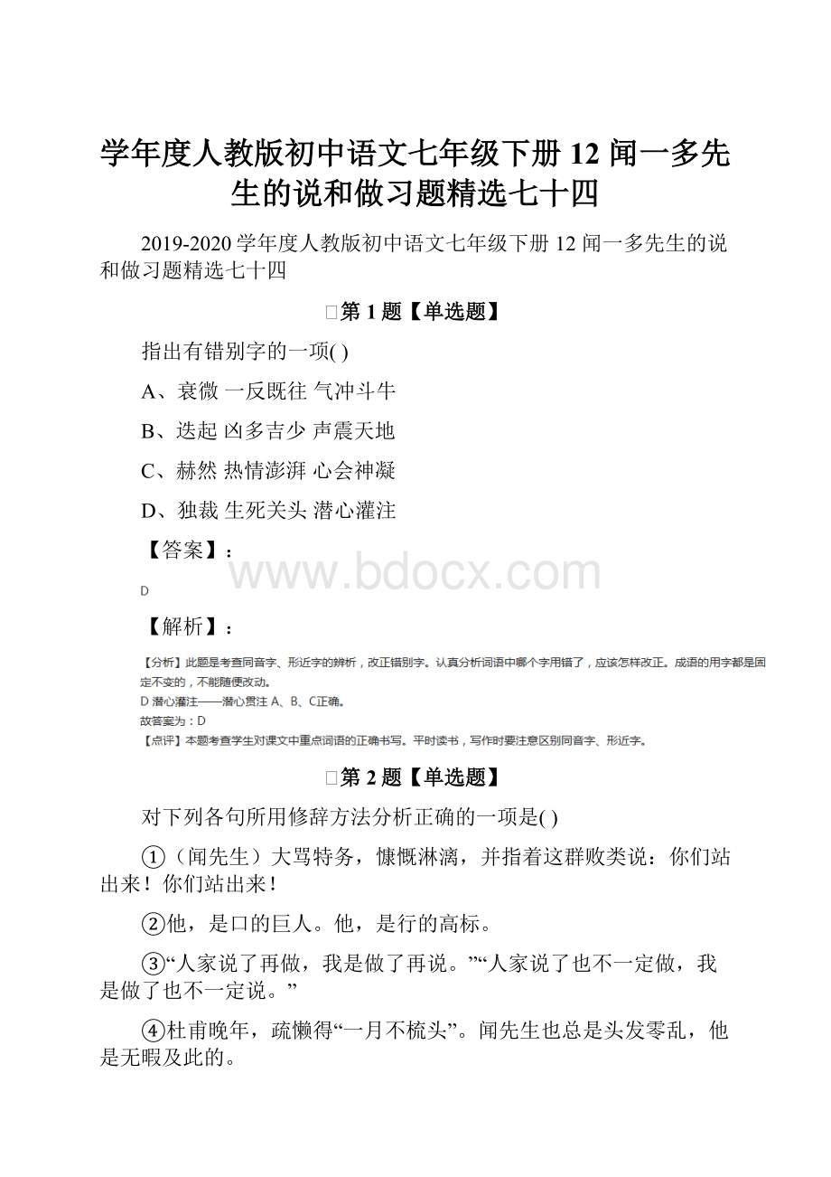 学年度人教版初中语文七年级下册12 闻一多先生的说和做习题精选七十四.docx