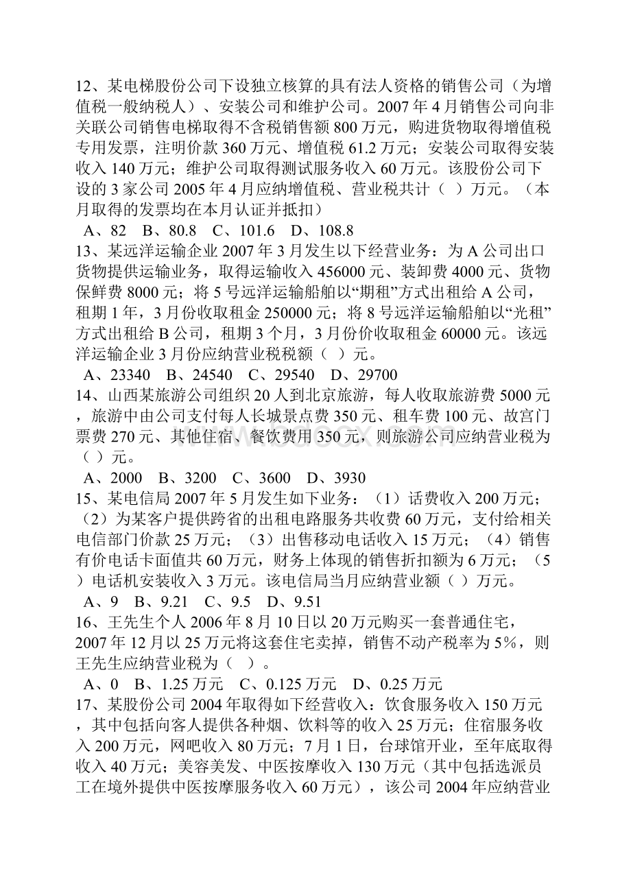 营业税练习题.docx_第3页