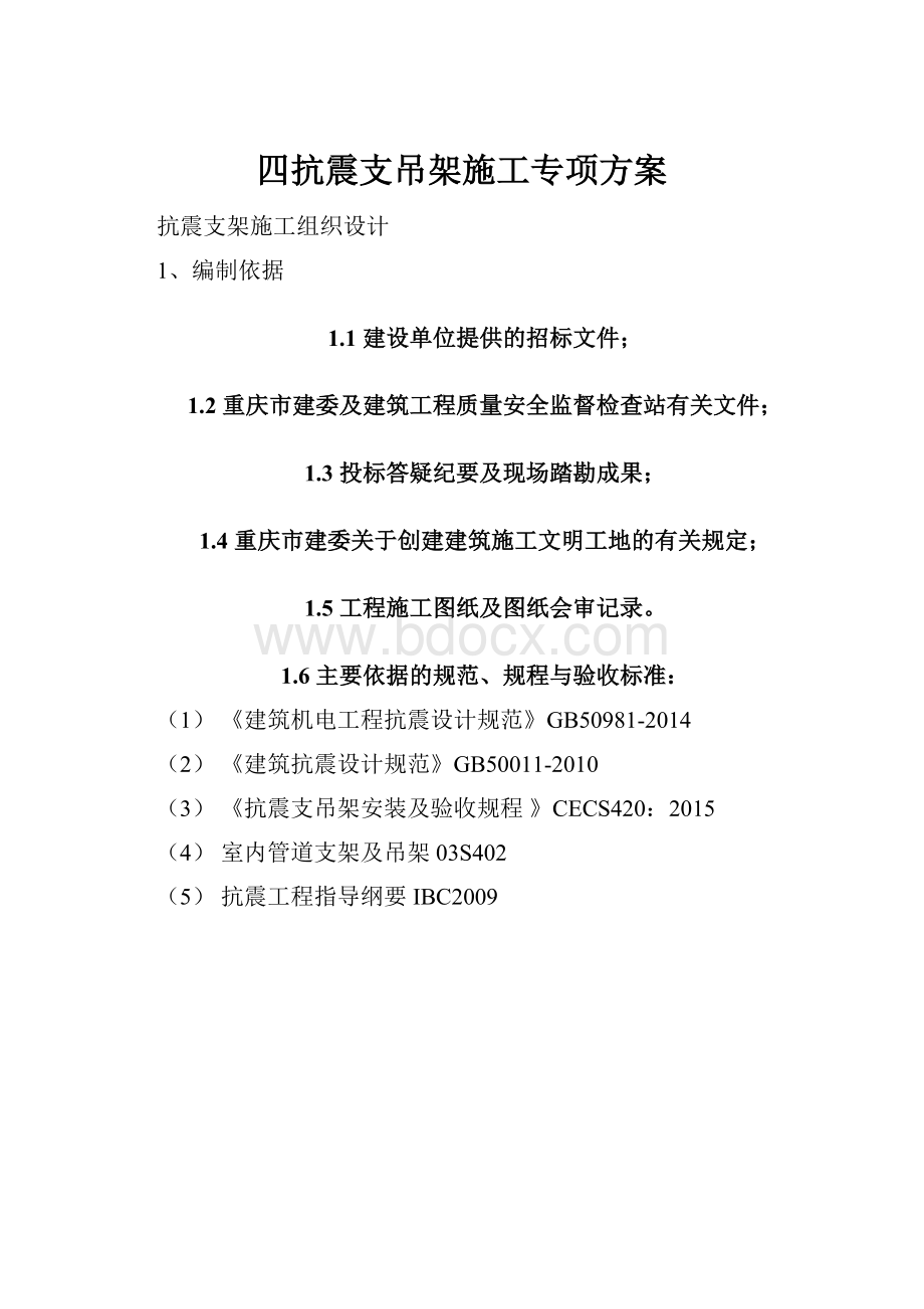 四抗震支吊架施工专项方案.docx_第1页