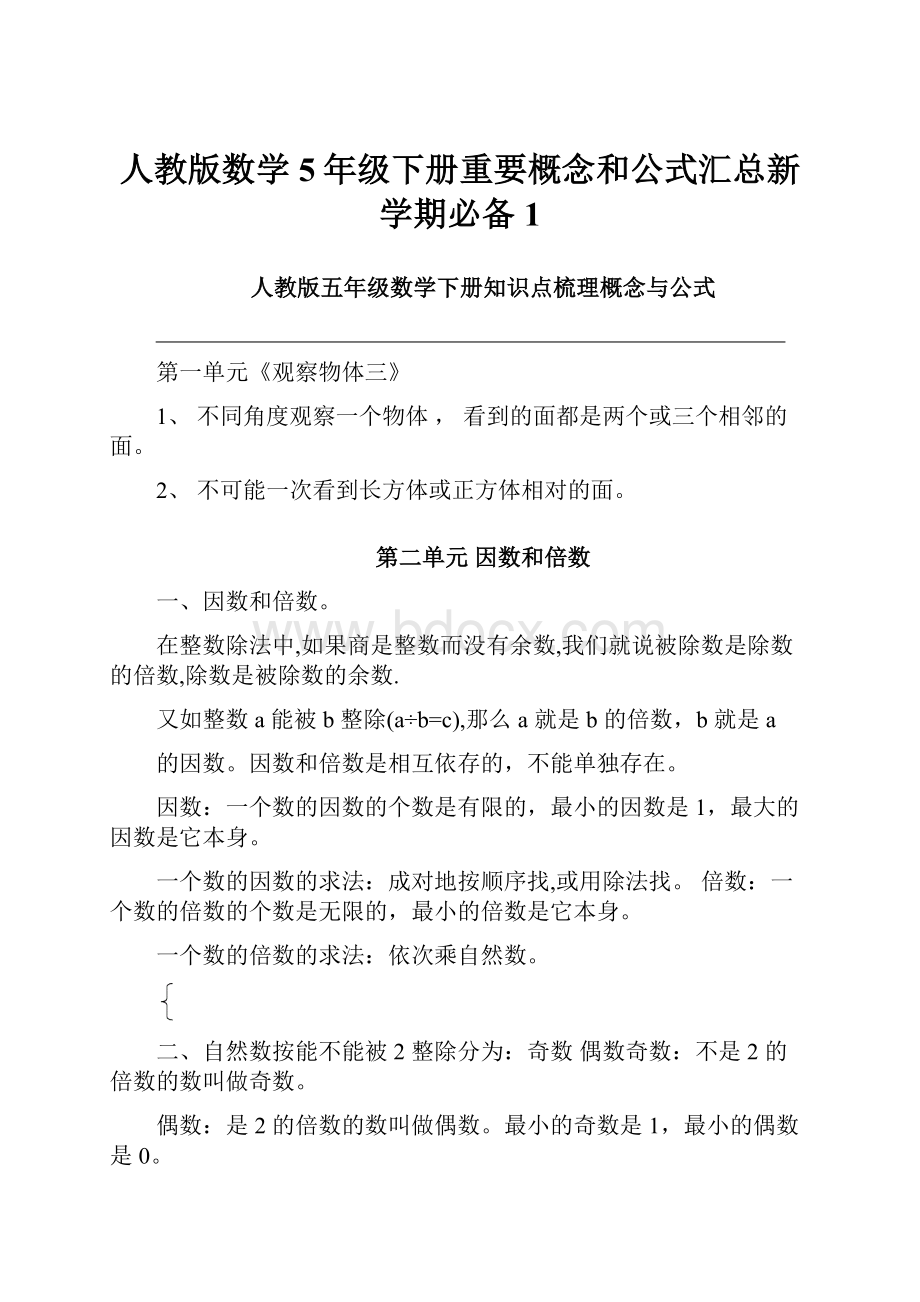 人教版数学5年级下册重要概念和公式汇总新学期必备1.docx