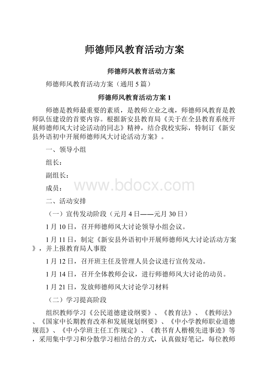 师德师风教育活动方案.docx_第1页