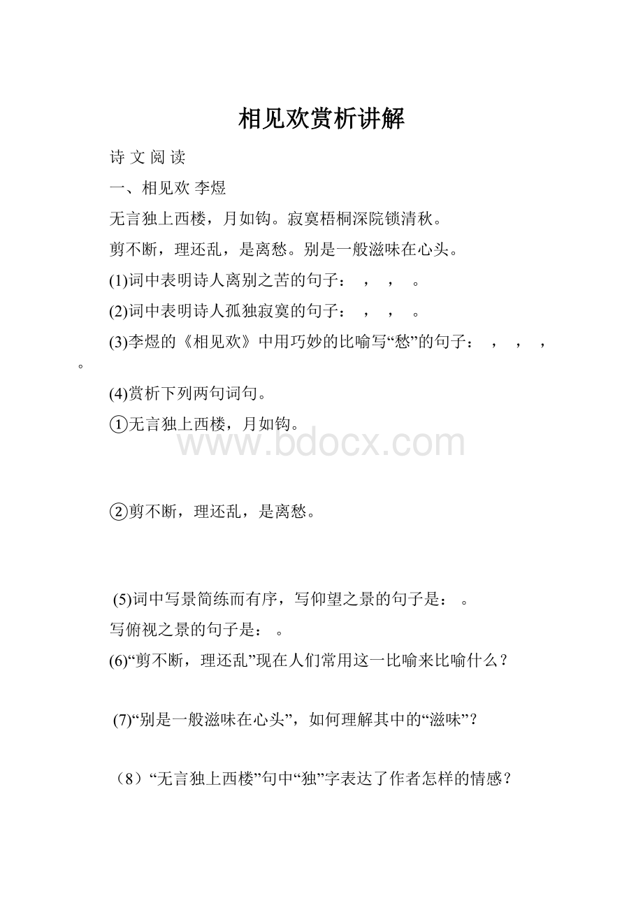 相见欢赏析讲解.docx