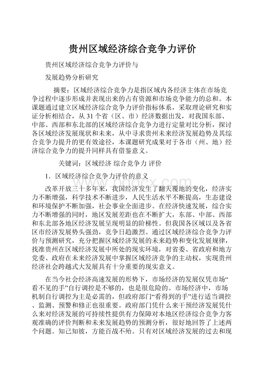 贵州区域经济综合竞争力评价.docx_第1页