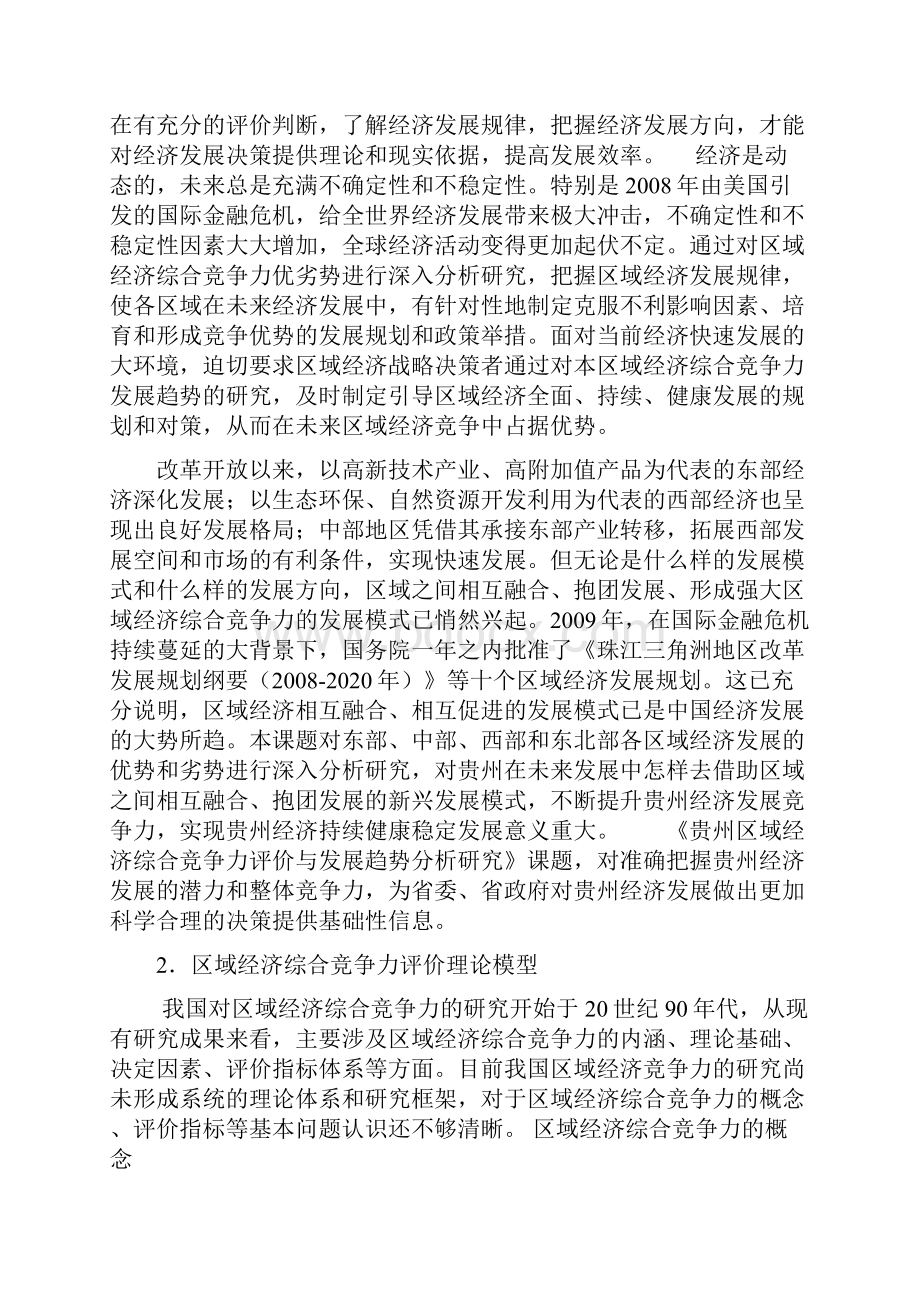 贵州区域经济综合竞争力评价.docx_第2页