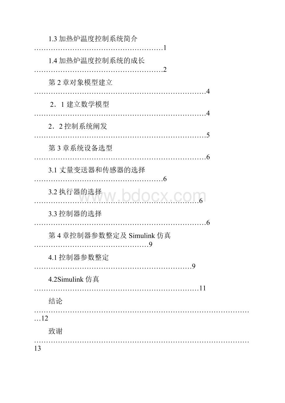 加热炉出口温度控制系统设计之欧阳学创编.docx_第2页