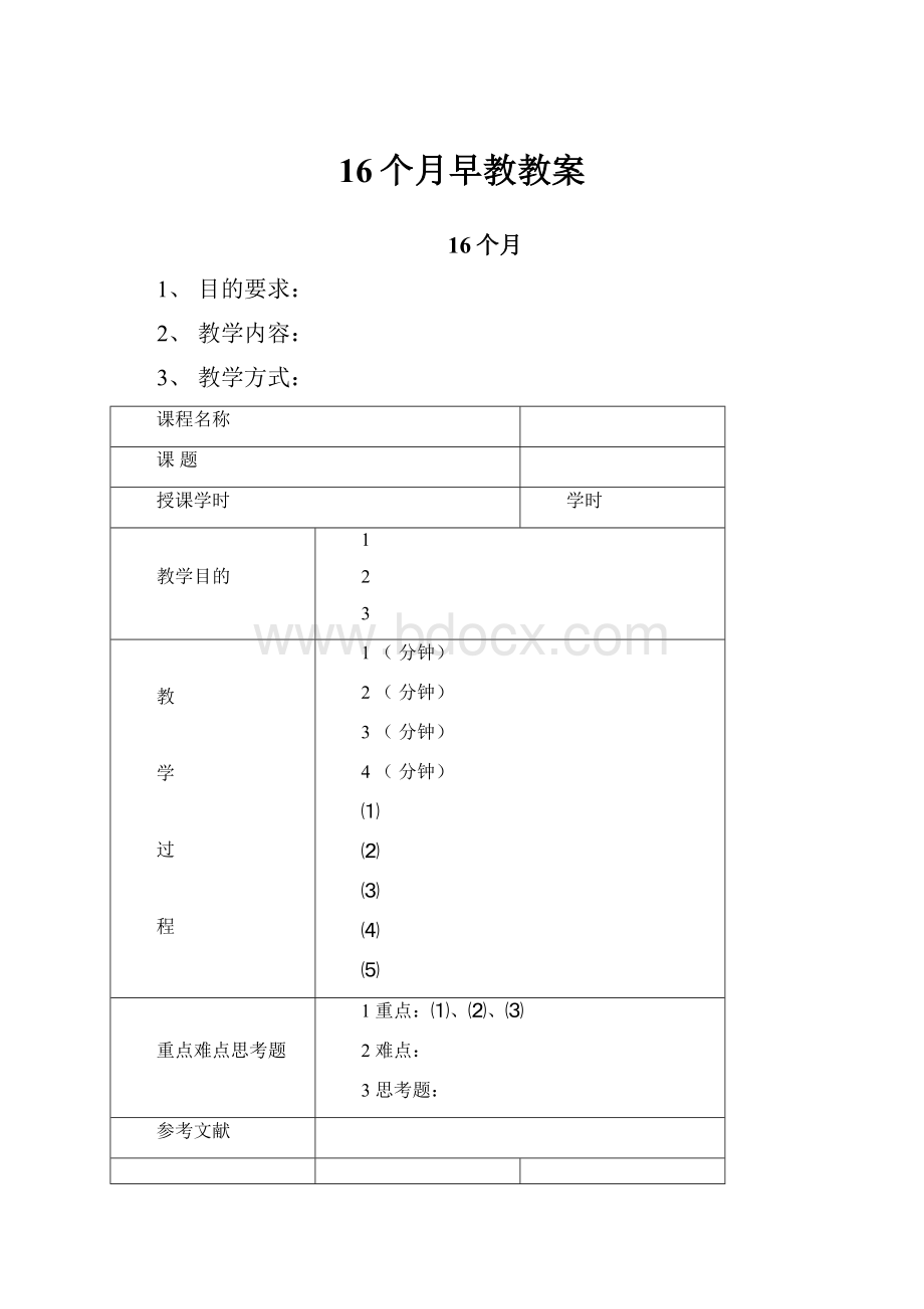 16个月早教教案.docx