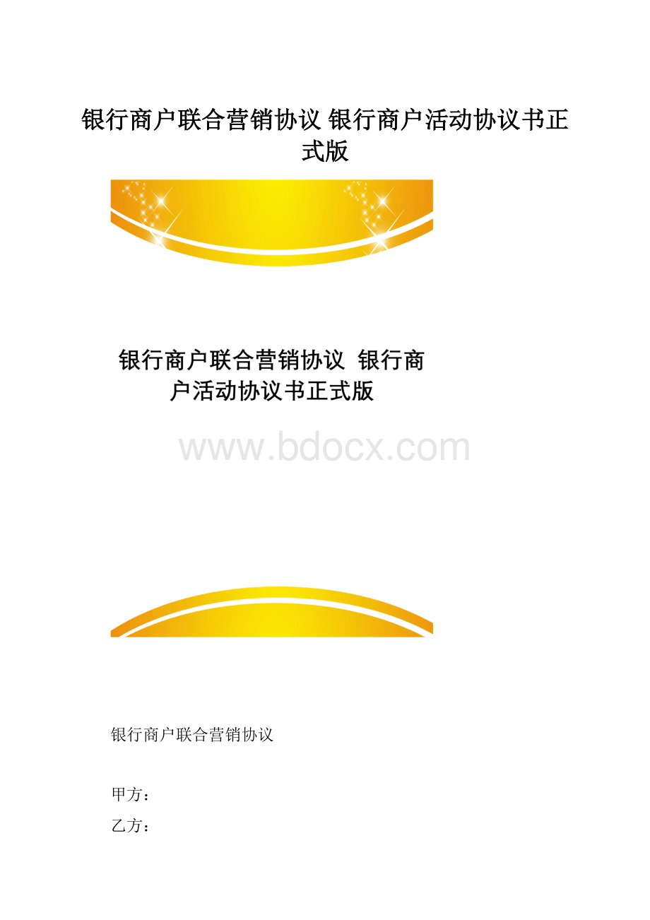 银行商户联合营销协议 银行商户活动协议书正式版.docx