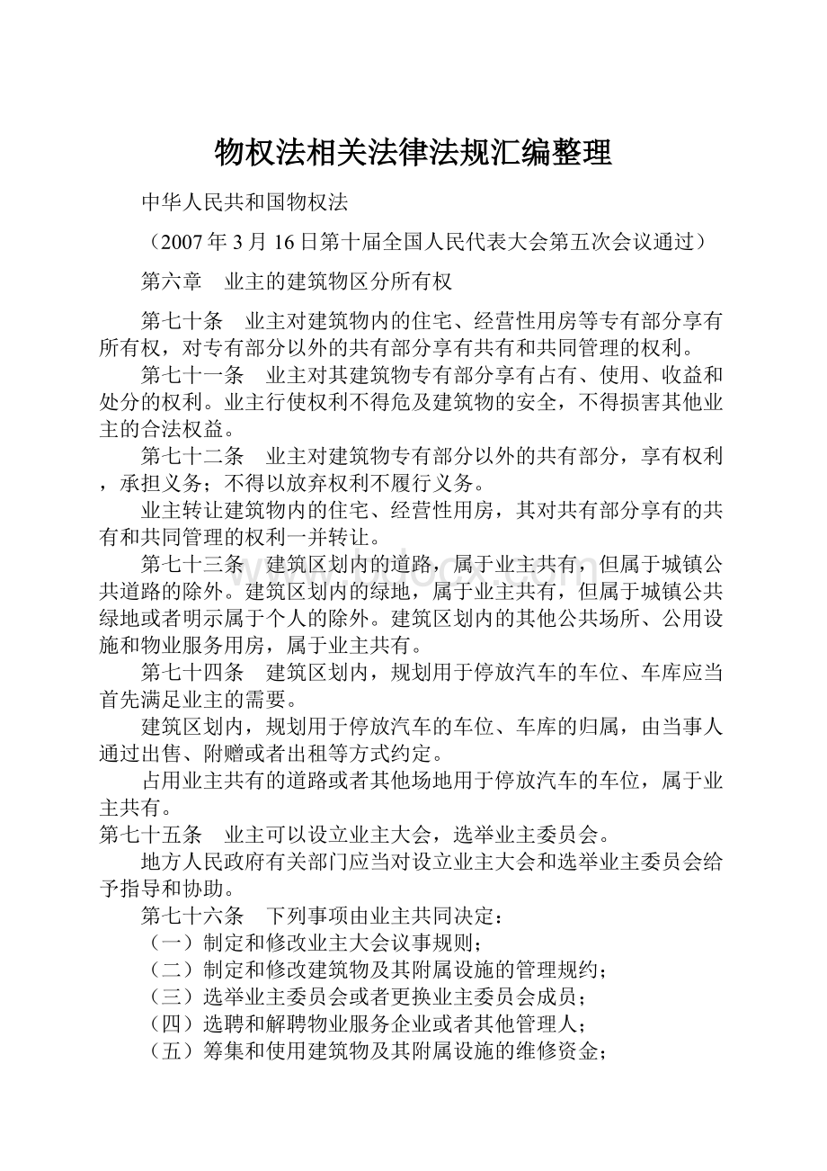 物权法相关法律法规汇编整理.docx