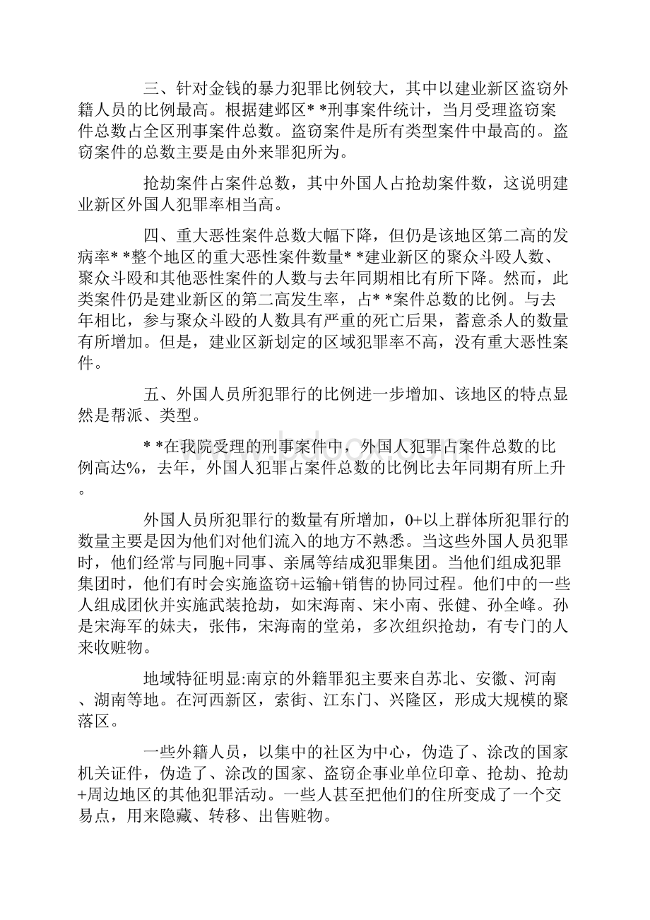 XXXX年论建邺新区犯罪的现状原因及对策可编辑doc.docx_第2页