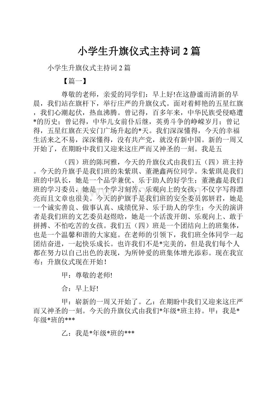 小学生升旗仪式主持词2篇.docx