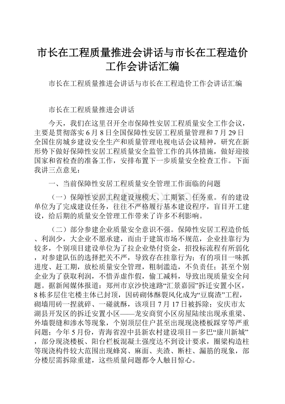 市长在工程质量推进会讲话与市长在工程造价工作会讲话汇编.docx