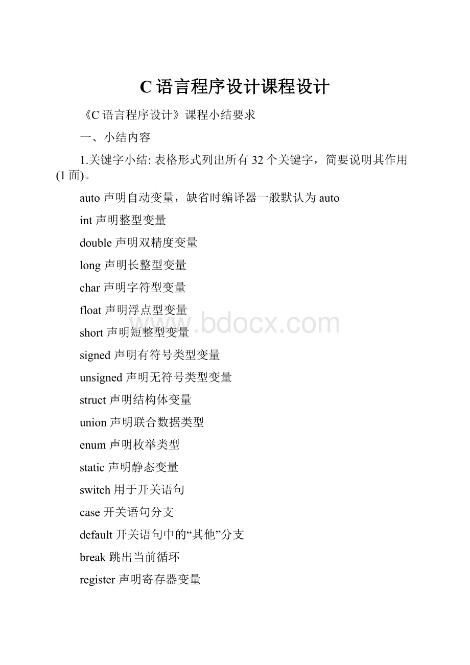 C语言程序设计课程设计.docx_第1页