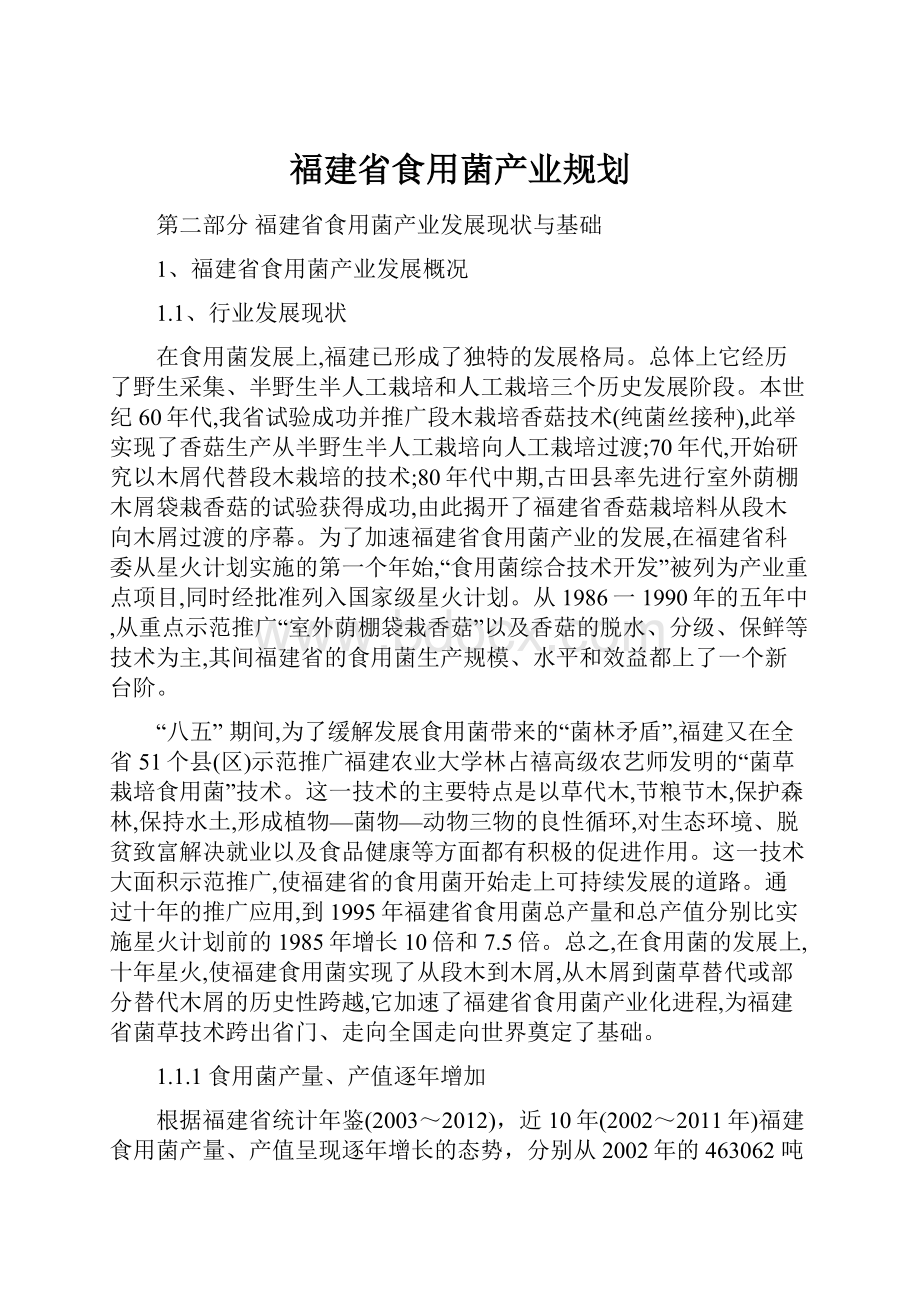 福建省食用菌产业规划.docx