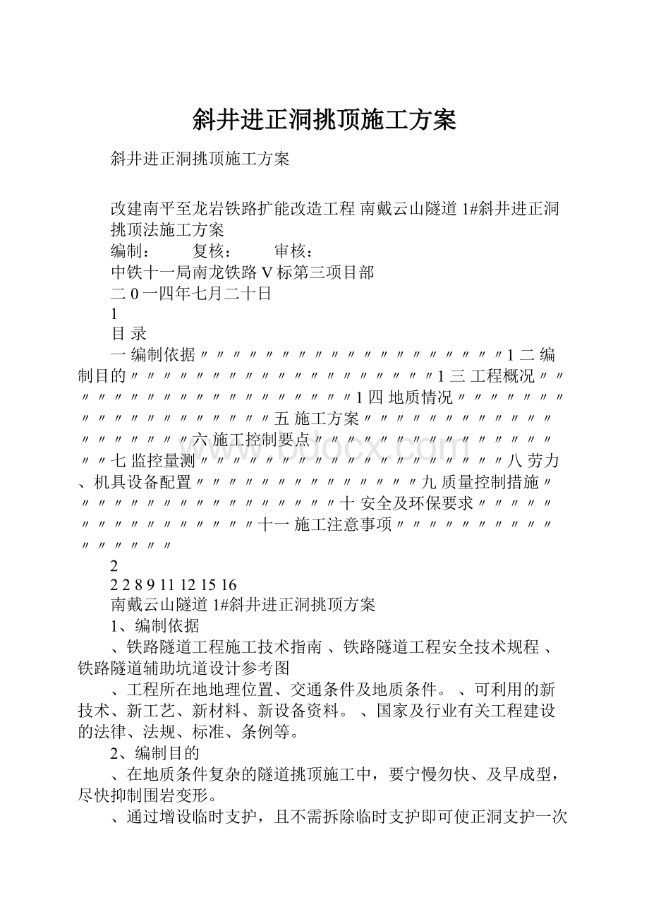 斜井进正洞挑顶施工方案.docx