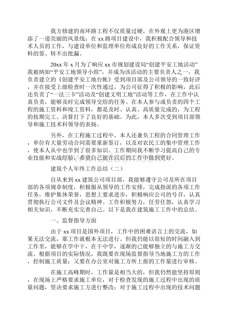 最新建筑个人年终工作总结.docx_第2页