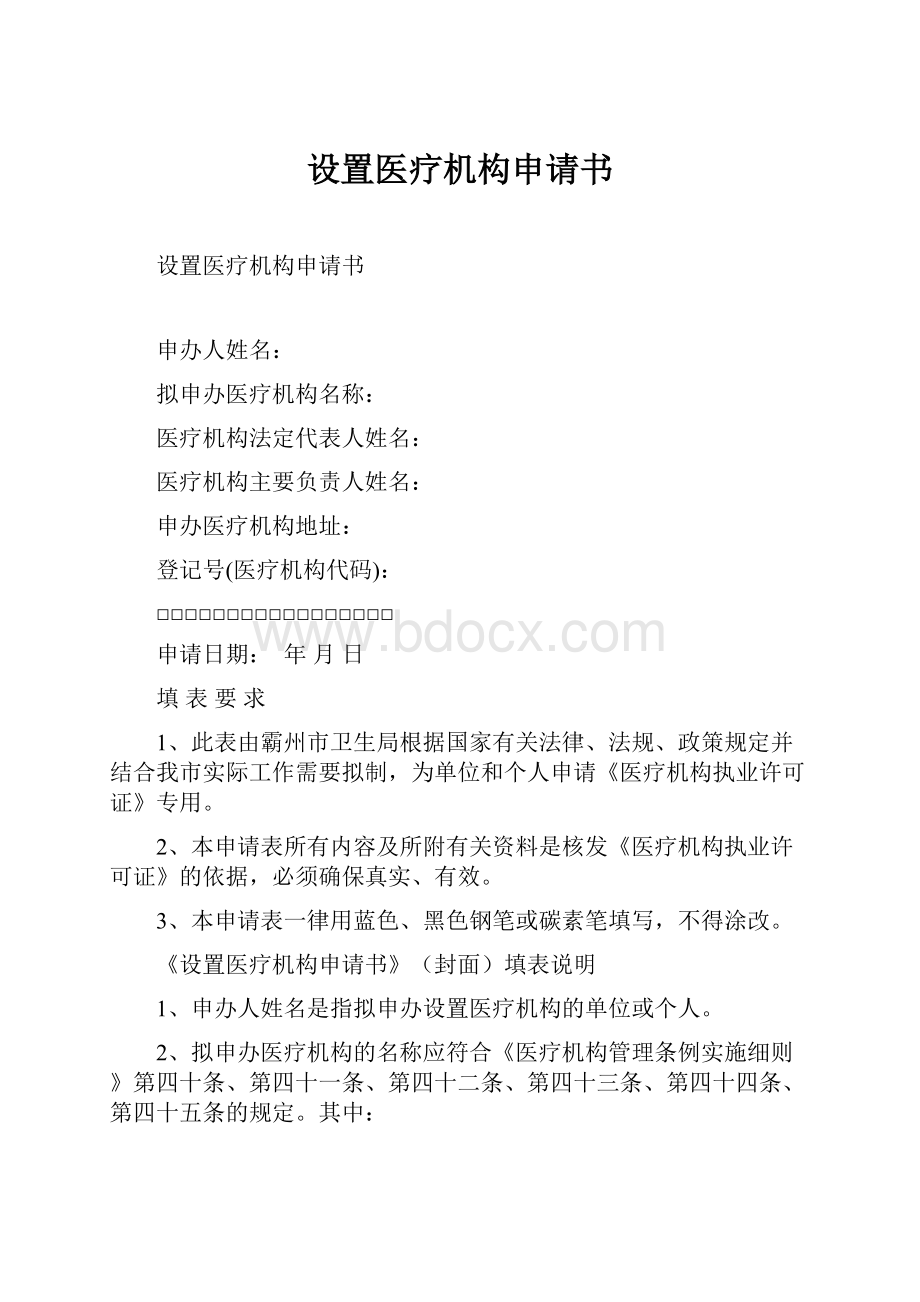 设置医疗机构申请书.docx