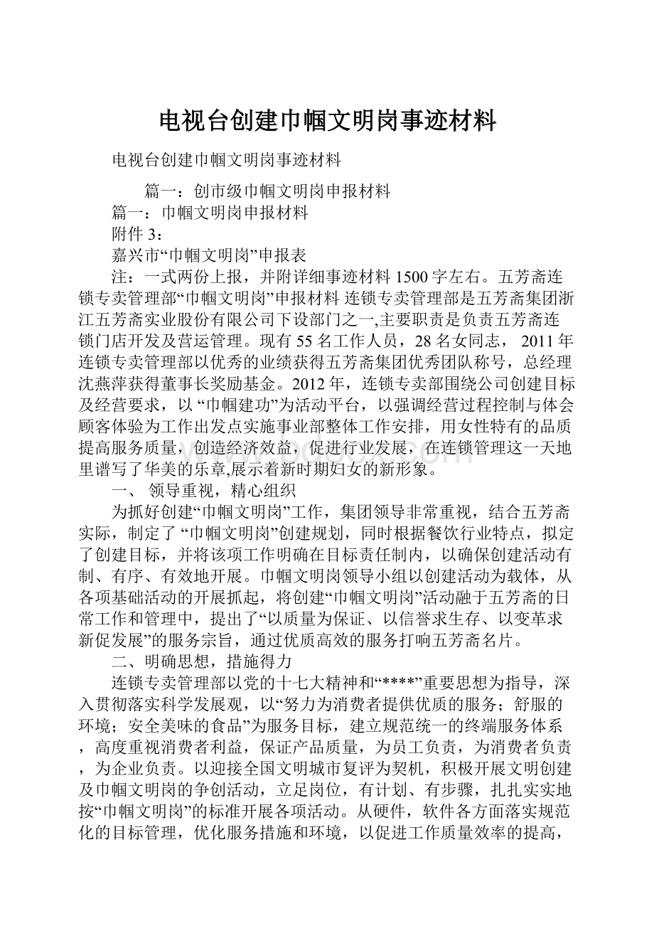 电视台创建巾帼文明岗事迹材料.docx_第1页