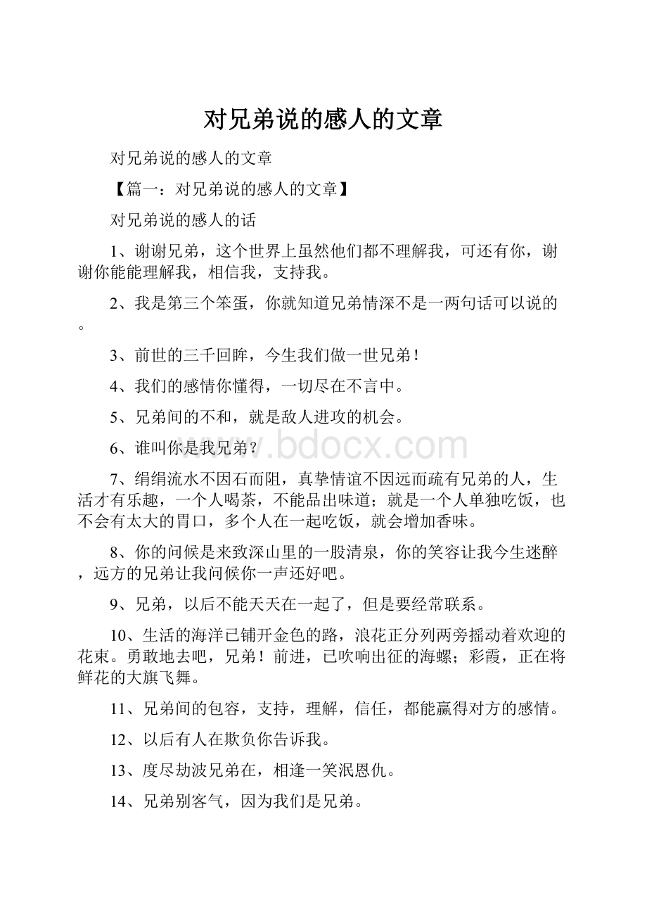 对兄弟说的感人的文章.docx