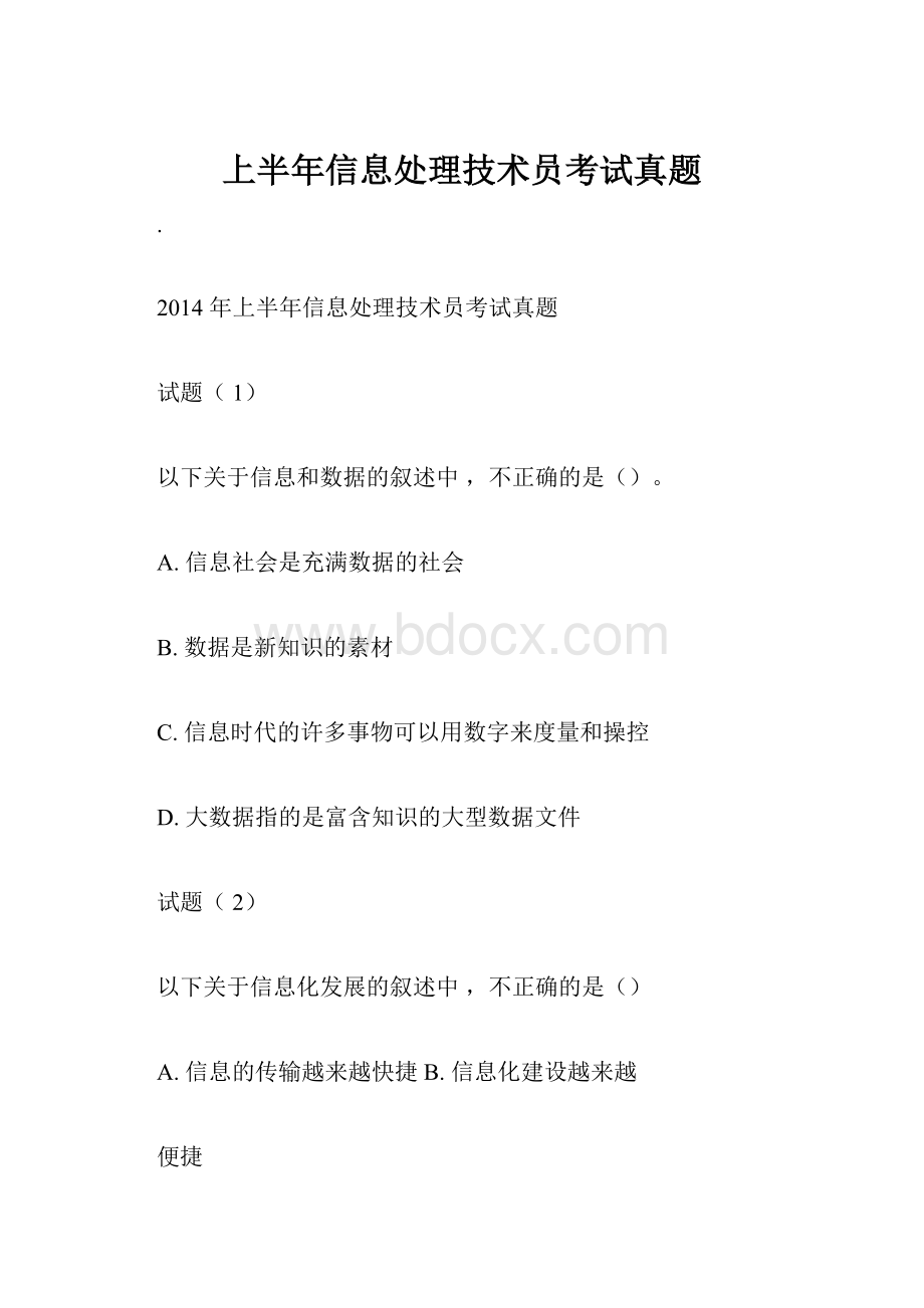 上半年信息处理技术员考试真题.docx