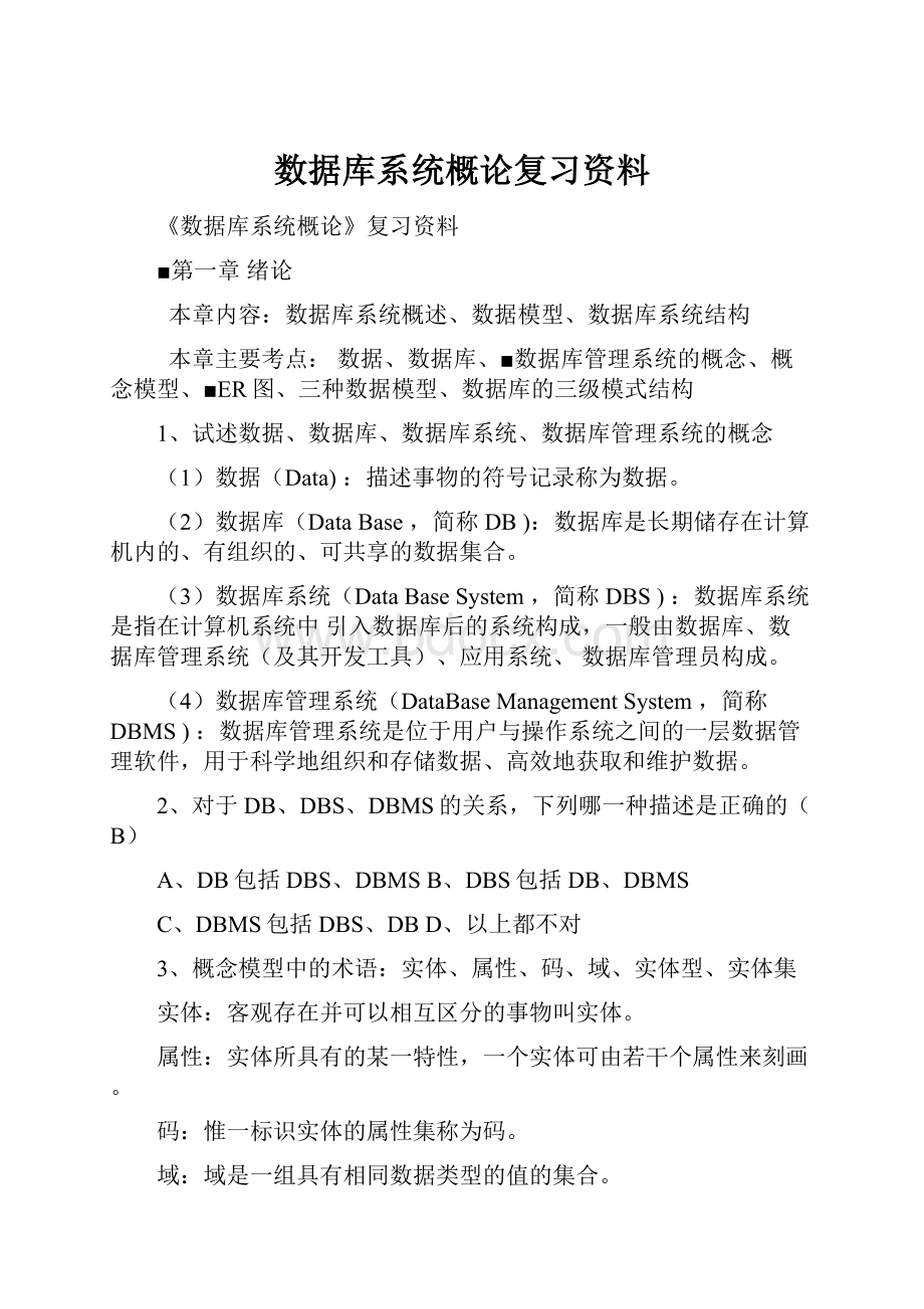 数据库系统概论复习资料.docx