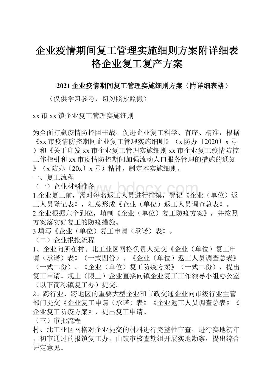 企业疫情期间复工管理实施细则方案附详细表格企业复工复产方案.docx