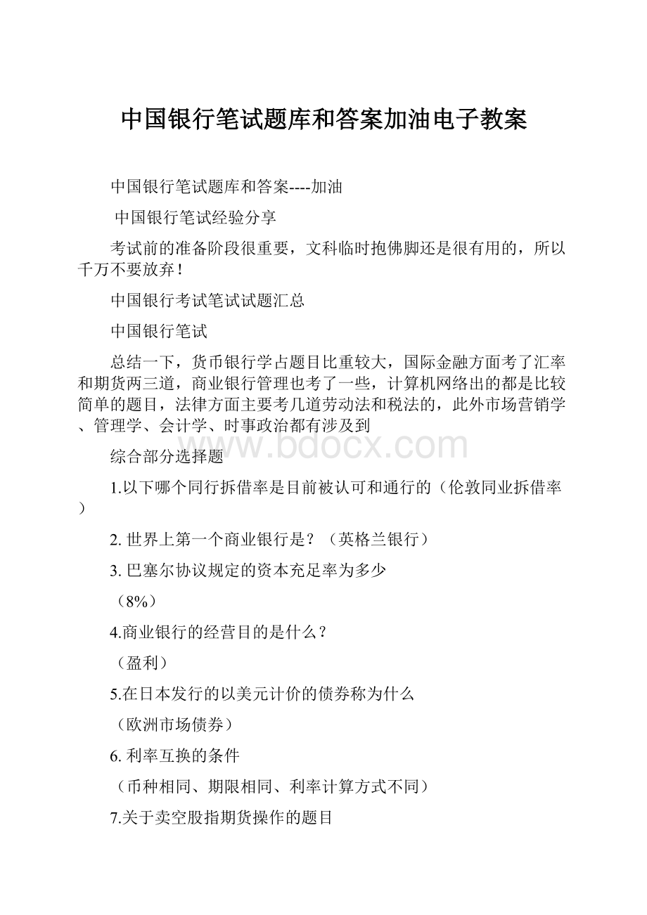 中国银行笔试题库和答案加油电子教案.docx