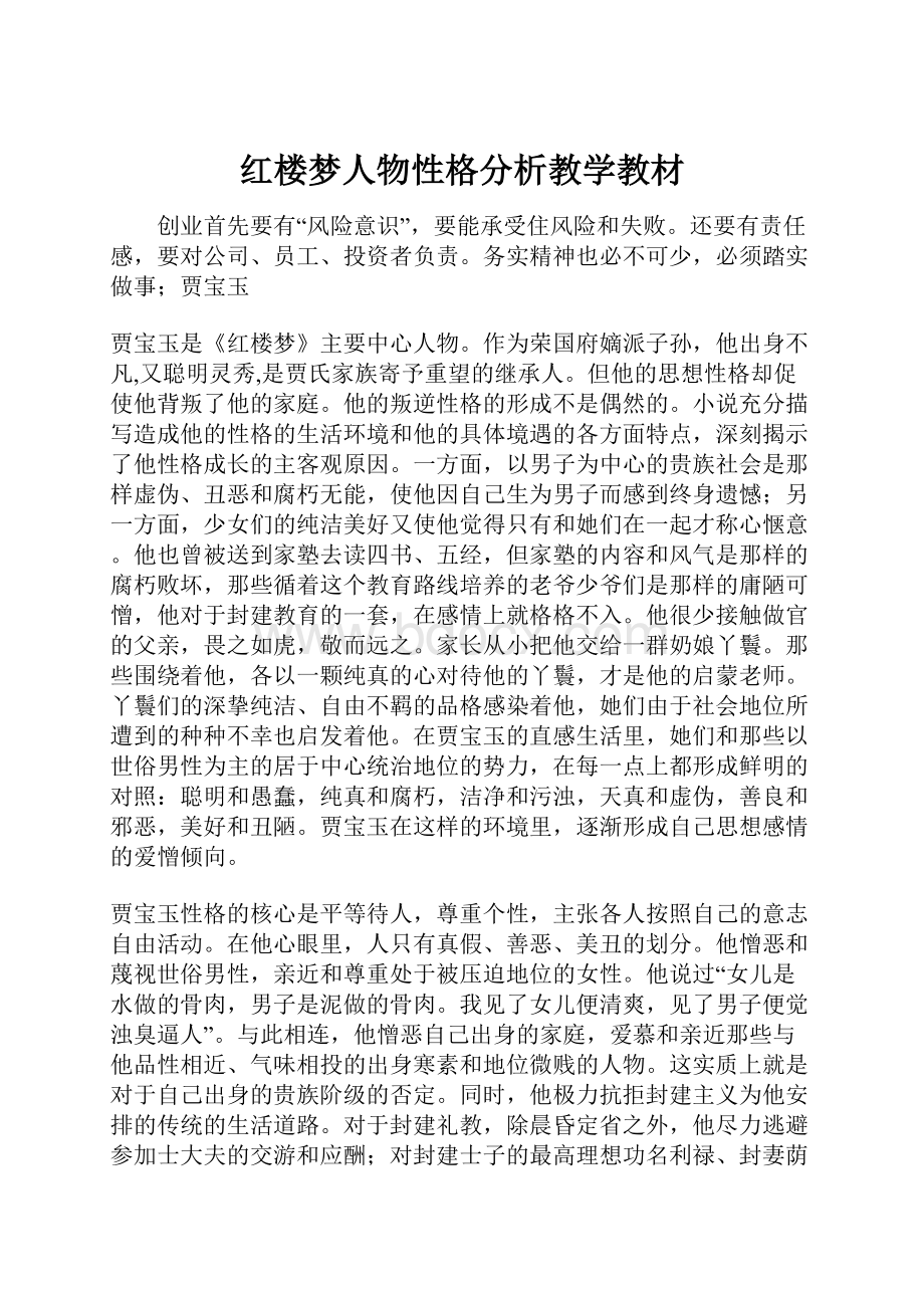 红楼梦人物性格分析教学教材.docx_第1页