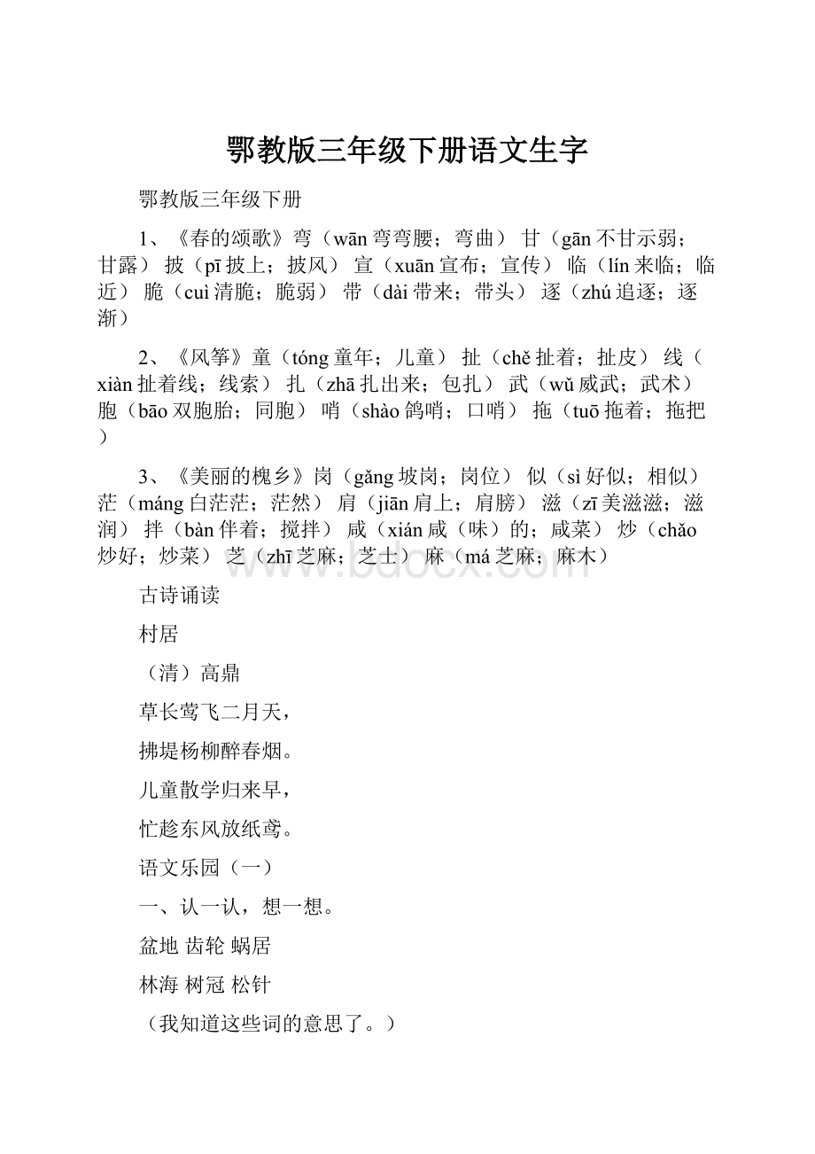 鄂教版三年级下册语文生字.docx