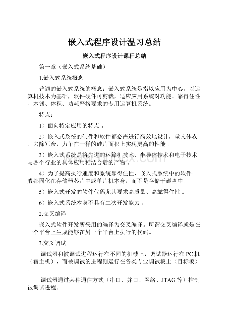 嵌入式程序设计温习总结.docx