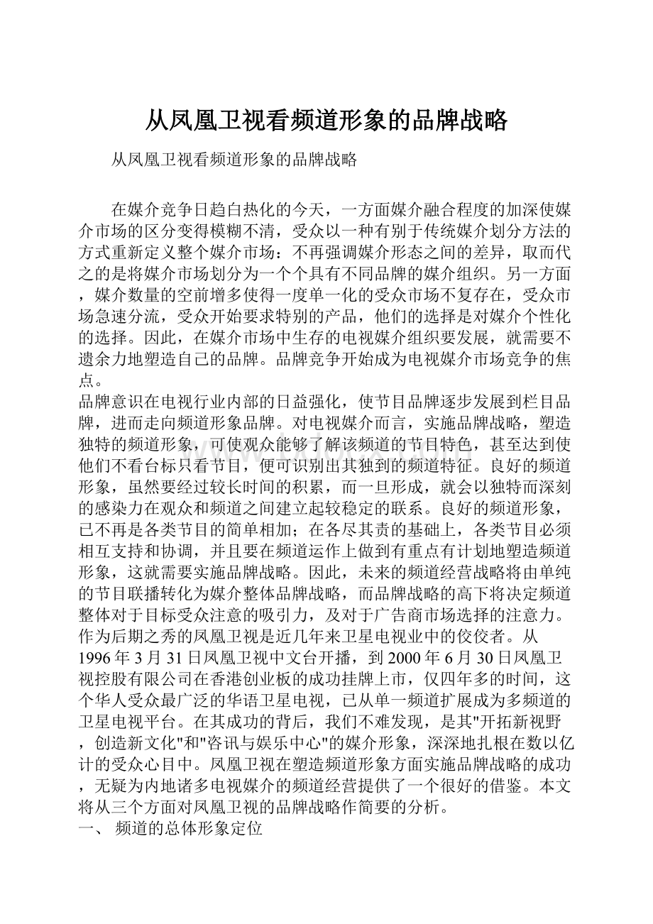 从凤凰卫视看频道形象的品牌战略.docx_第1页