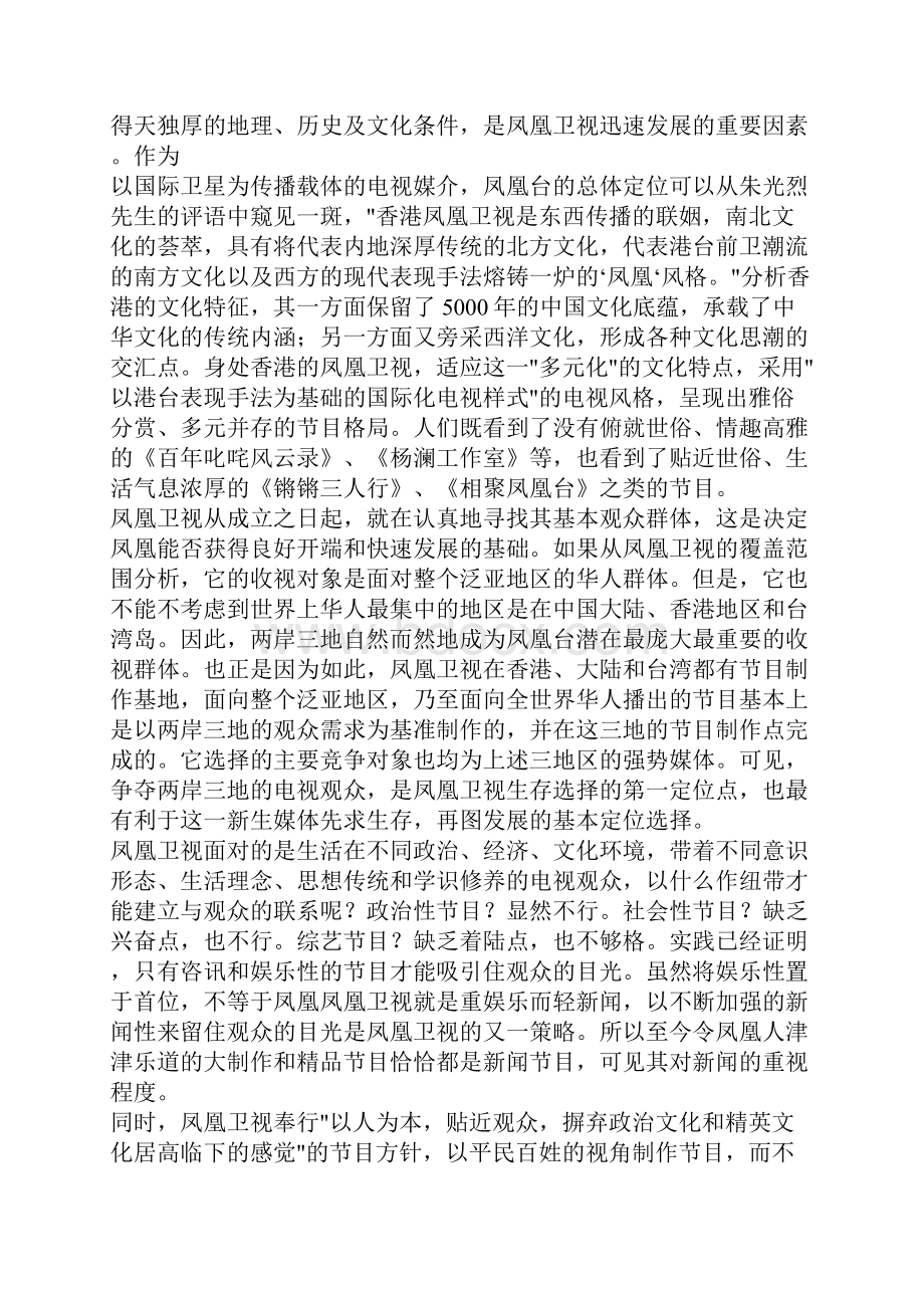 从凤凰卫视看频道形象的品牌战略.docx_第2页