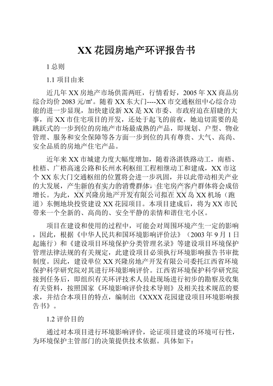 XX花园房地产环评报告书.docx_第1页