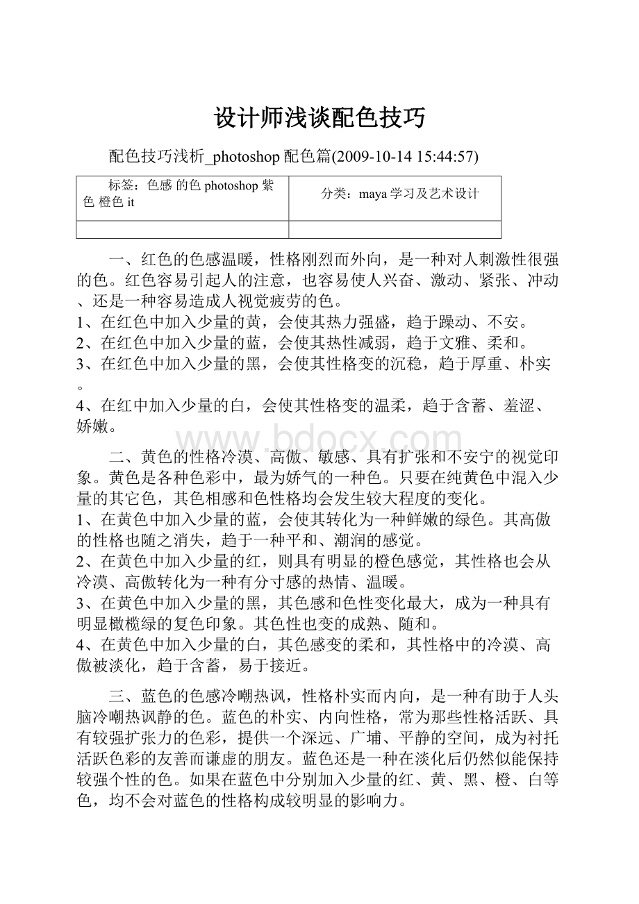 设计师浅谈配色技巧.docx