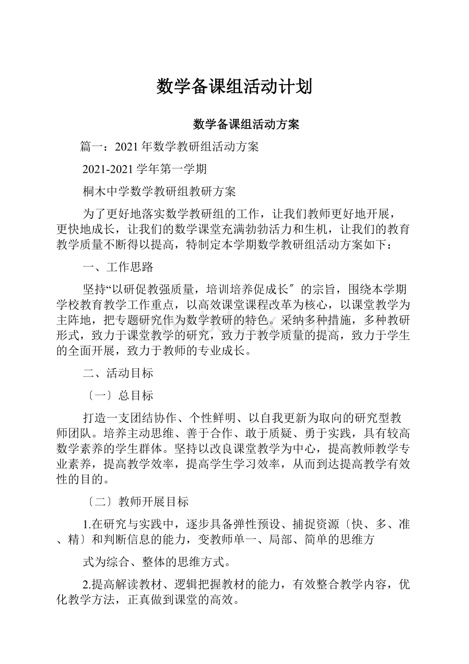 数学备课组活动计划.docx