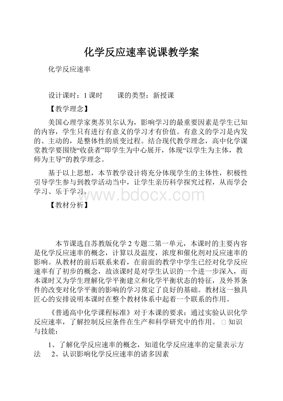 化学反应速率说课教学案.docx