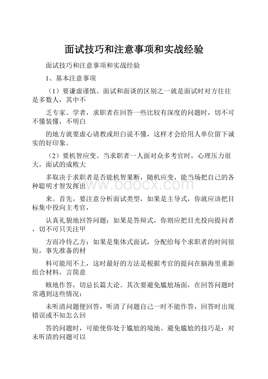 面试技巧和注意事项和实战经验.docx