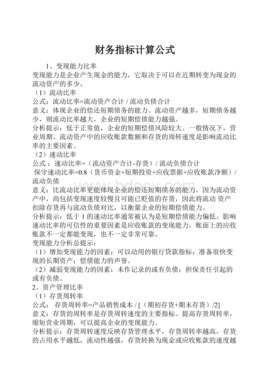 财务指标计算公式.docx