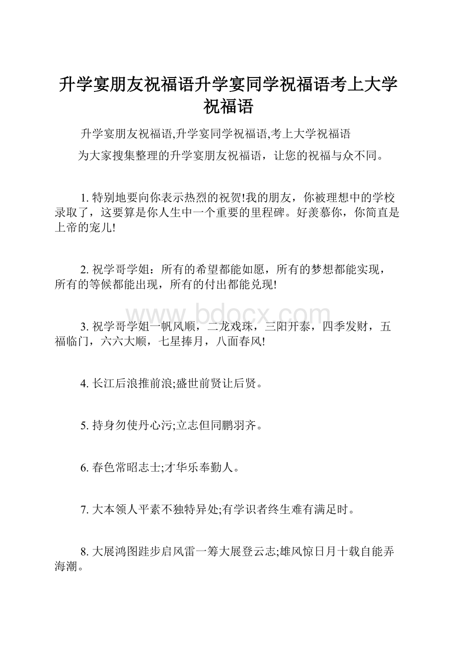 升学宴朋友祝福语升学宴同学祝福语考上大学祝福语.docx_第1页