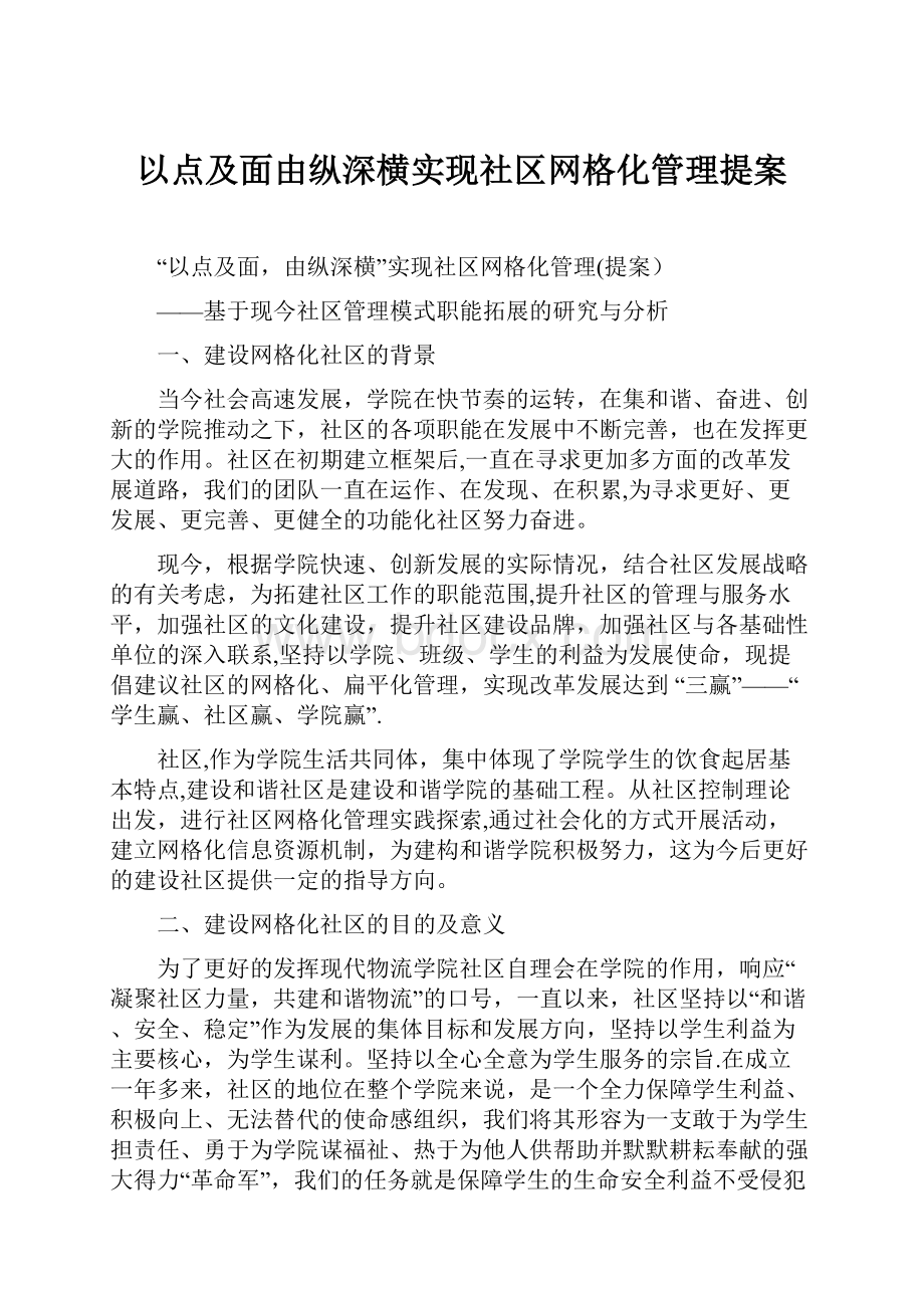 以点及面由纵深横实现社区网格化管理提案.docx