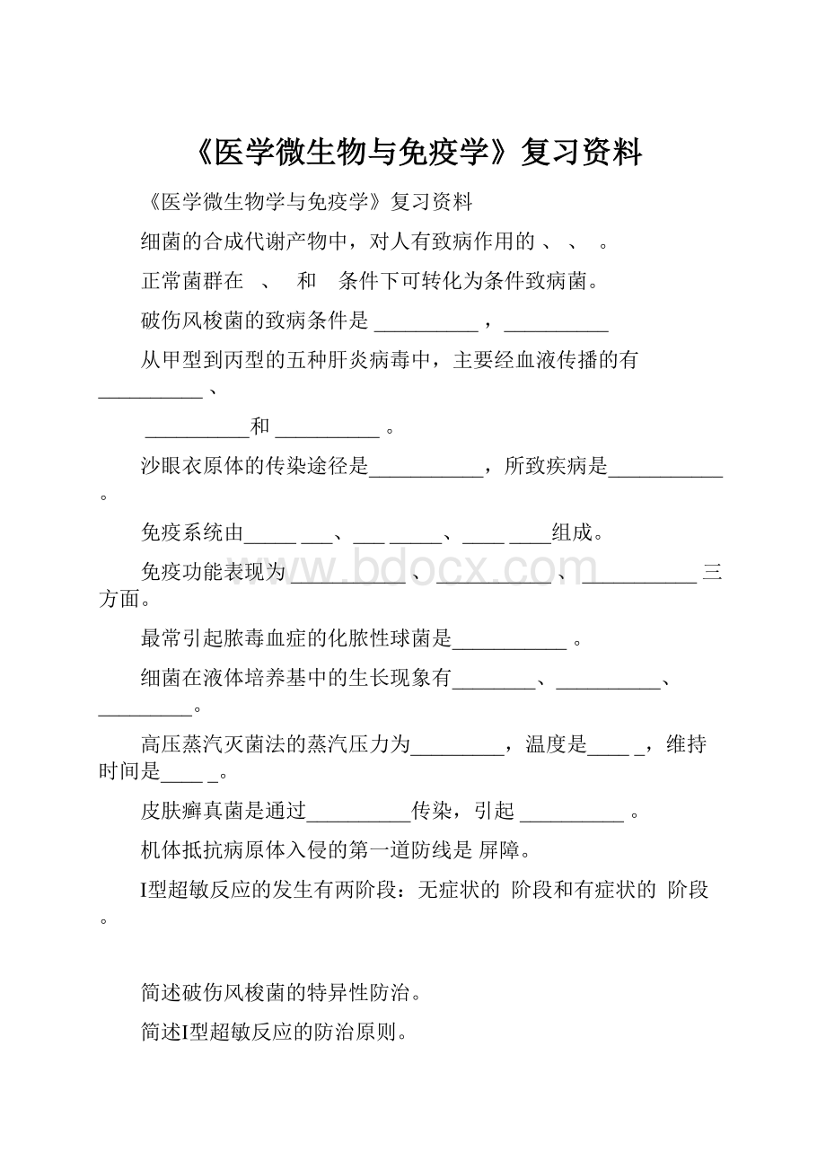 《医学微生物与免疫学》复习资料.docx