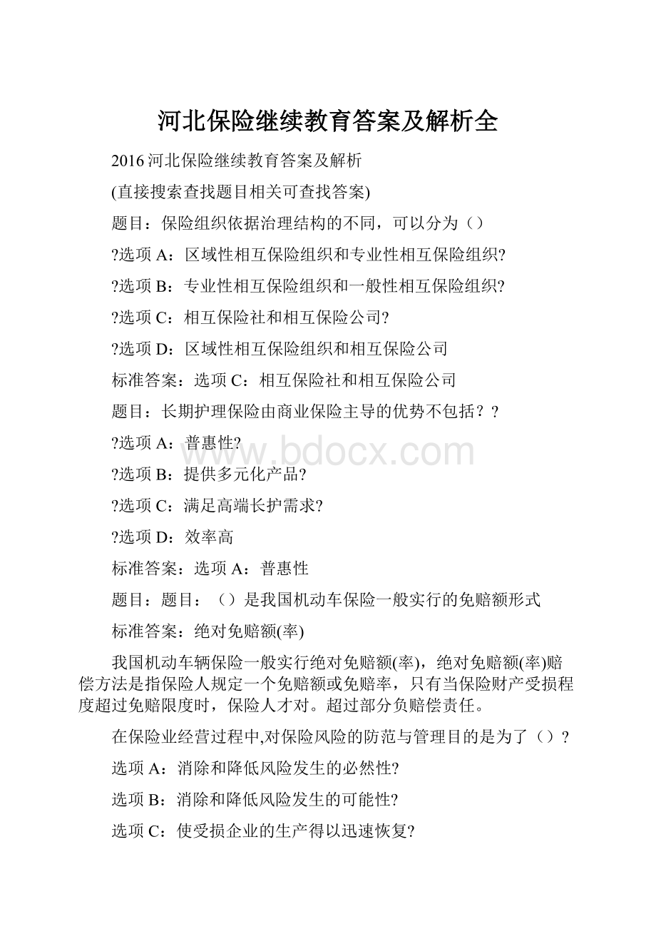 河北保险继续教育答案及解析全.docx