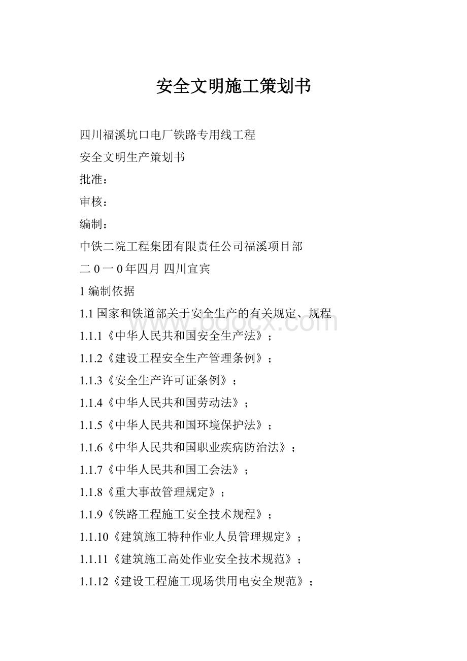 安全文明施工策划书.docx