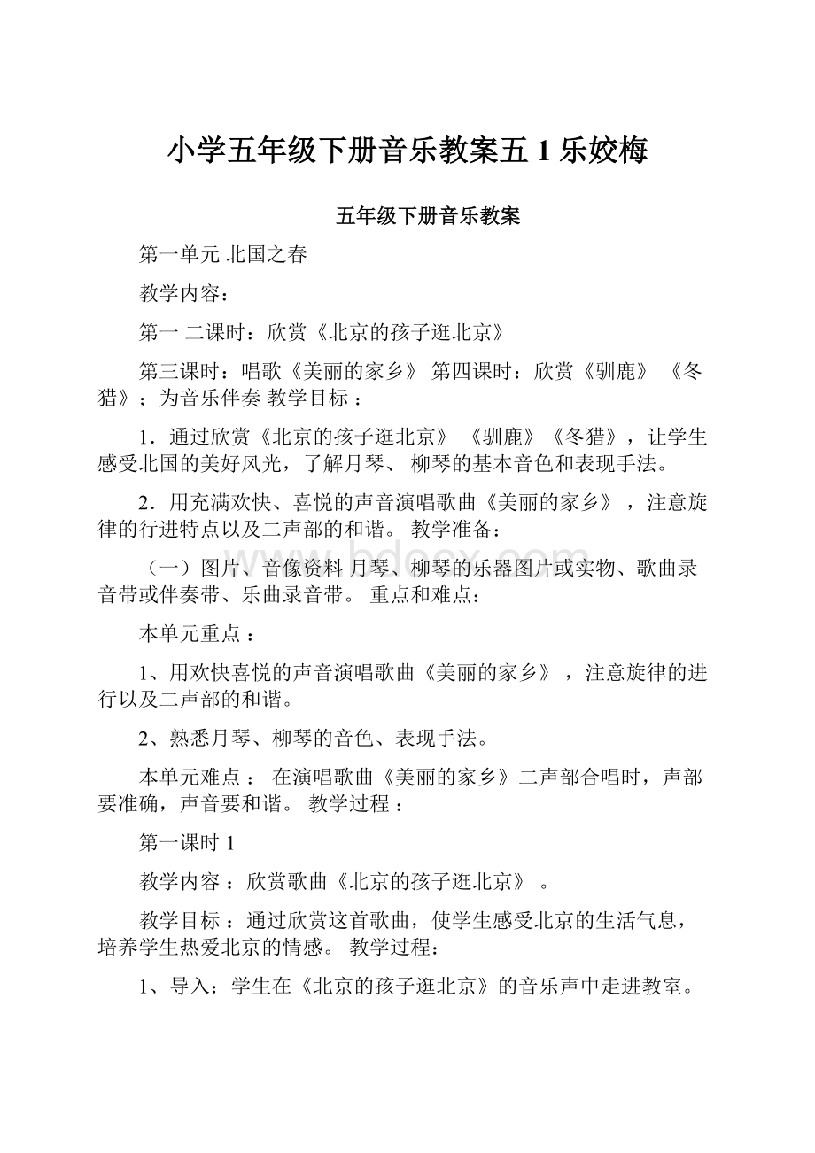 小学五年级下册音乐教案五1乐姣梅.docx