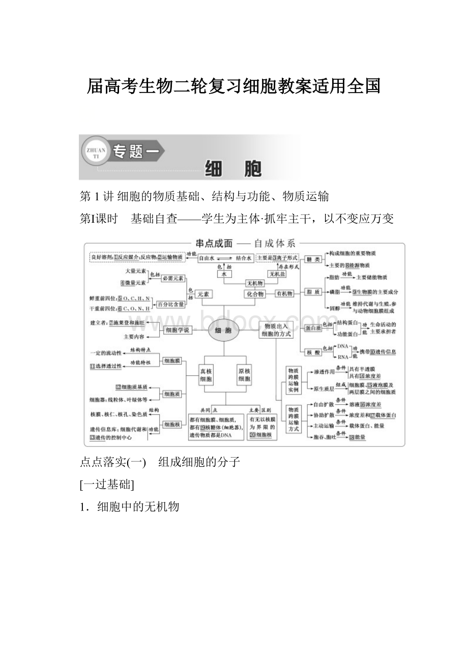 届高考生物二轮复习细胞教案适用全国.docx_第1页