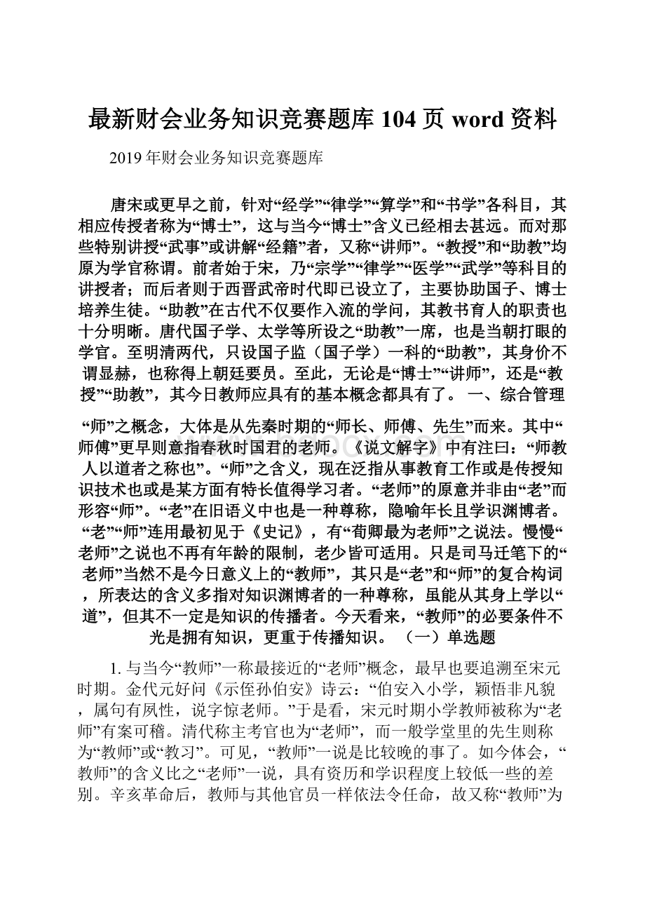 最新财会业务知识竞赛题库104页word资料.docx